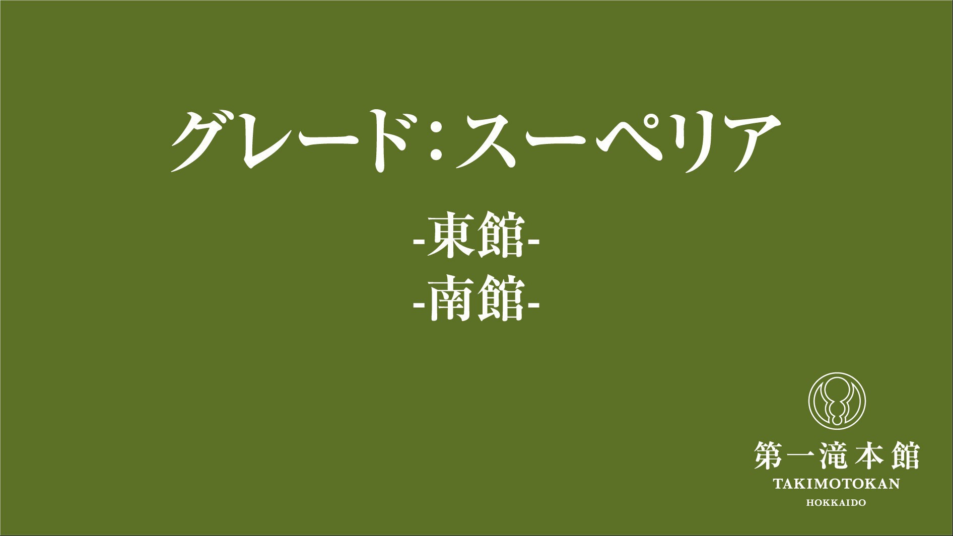 【スーペリア】2018年、2019年にリニューアルした新たなお部屋タイプです