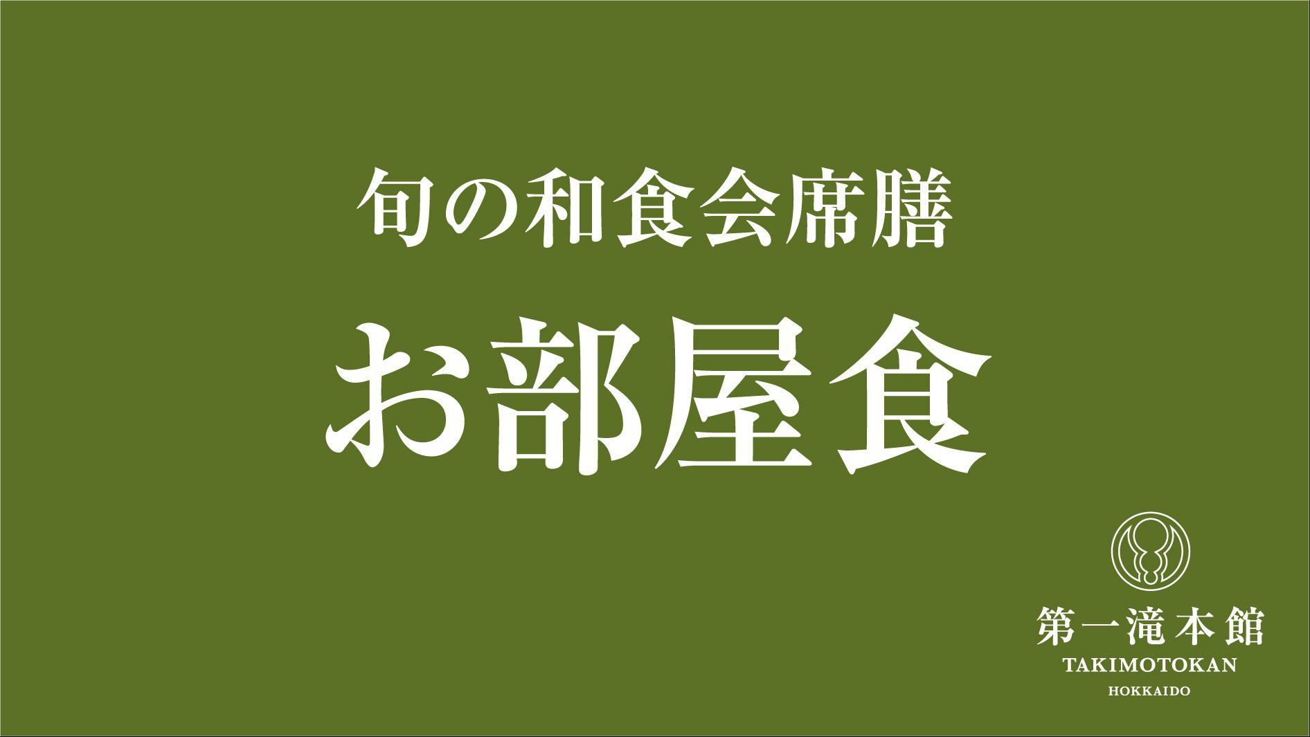 【食事】お部屋食