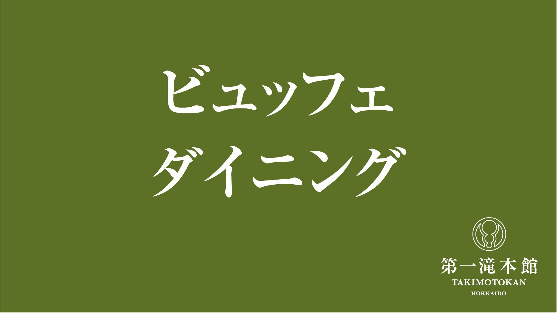 【食事】ビュッフェ