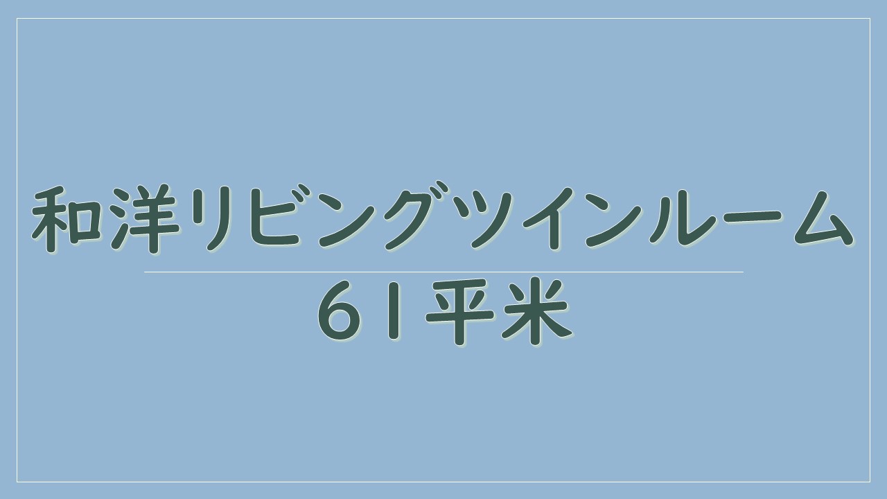 和洋リビングツインルーム