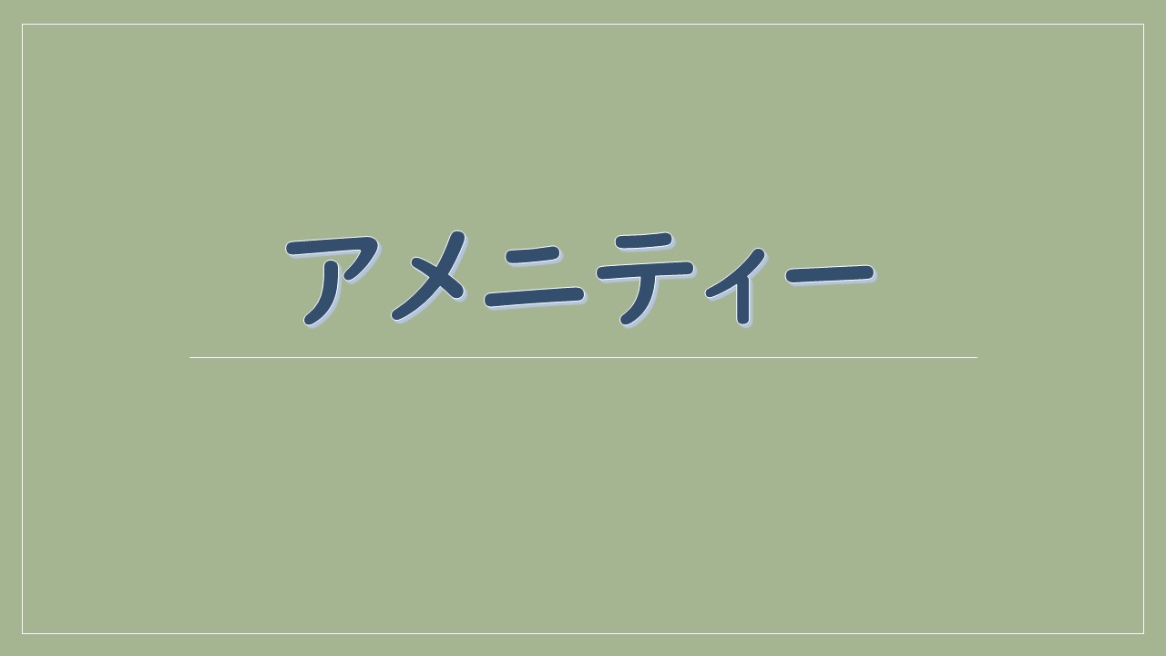 アメニティ