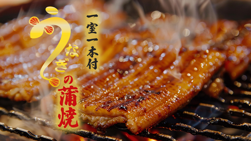 【夕食グレードアッププラン】夏は『うなぎ』が食べたい！1部屋に1本付（夕朝食付）《CA007》