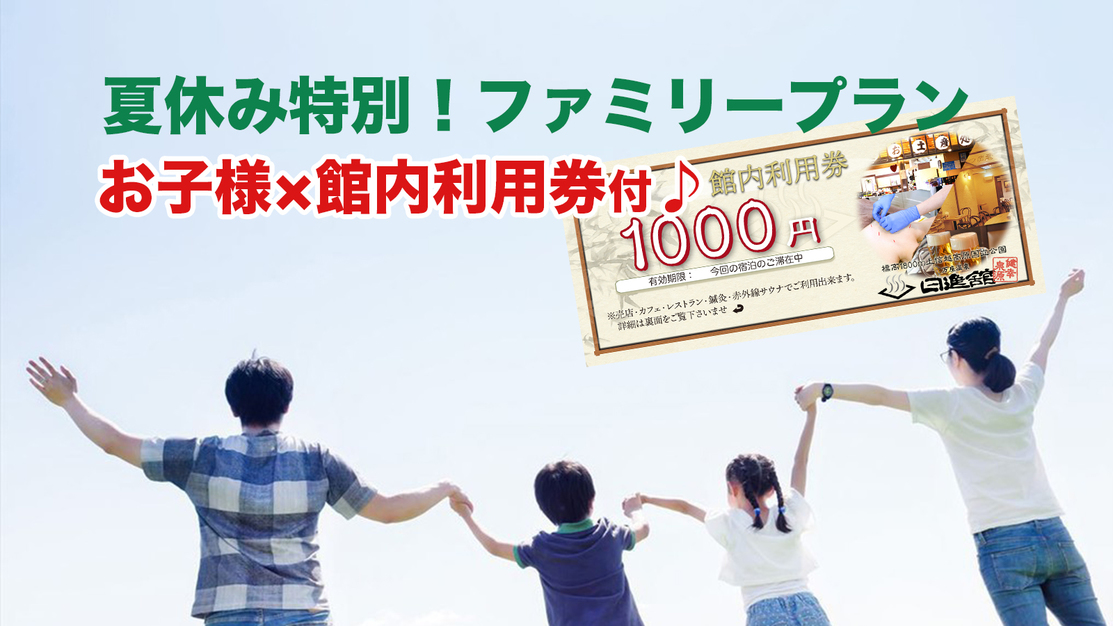 【夏休み特別！ファミリープラン】お子様の人数だけ館内利用券プレゼント♪