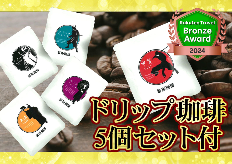 【楽天トラベル ブロンズアワード2024】受賞記念飲み比べドリップ珈琲5種セット付プラン【食事なし】