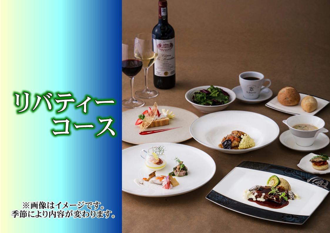 【夕食付】リバティーコースプラン