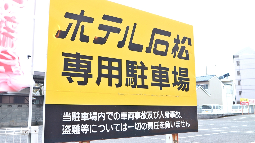 *【専用駐車場】60台収容（宿泊者無料）