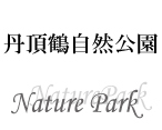 丹頂鶴自然公園