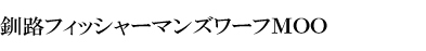 釧路フィッシャーマンズワーフＭＯＯ