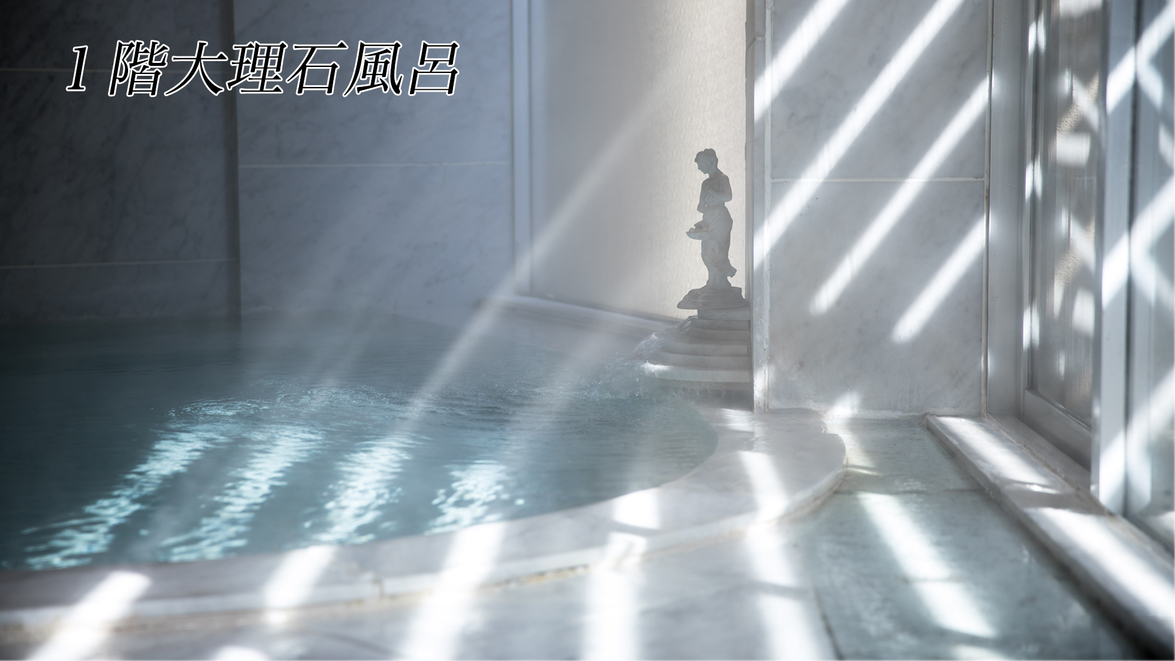 【大浴場＿１階大理石風呂】