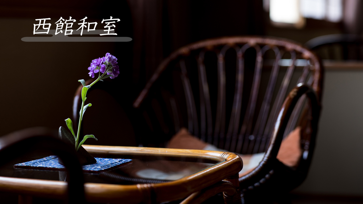 【西館和室】
