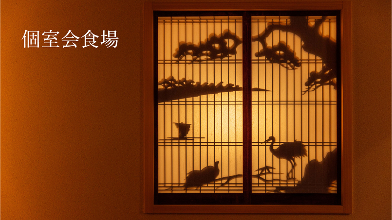 【個室会食場】