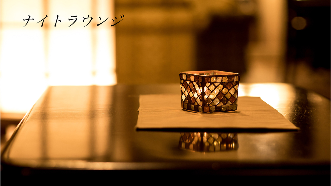 【ナイトラウンジ】
