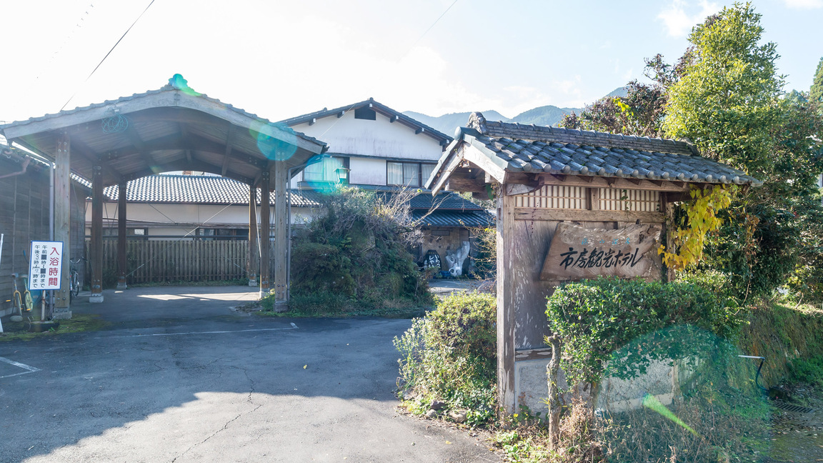 *【外観】自然派が集うアットホームな温泉宿。