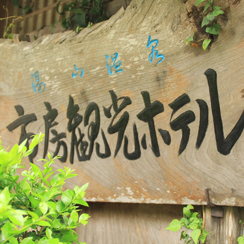This photo about Yuyama Onsen Ichifusa Kanko Hotel shared on HyHotel.com