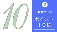 ポイント10倍【楽天限定】【素泊まり】　JR宇都宮駅から徒歩4分！！