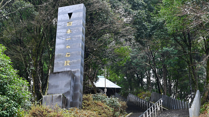 *【周辺】釈迦院御坂遊歩道の日本一の石段