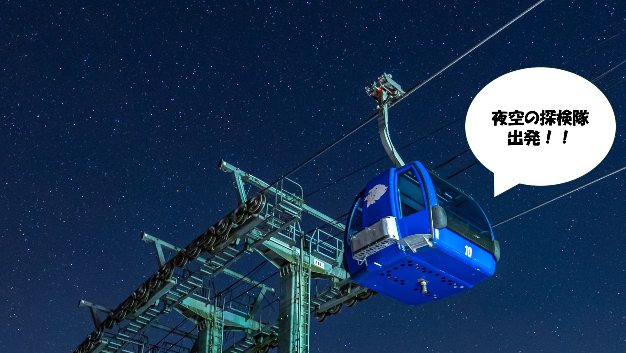 【20:00】動くたびにきらめく景色、星と一緒に空を旅する。③