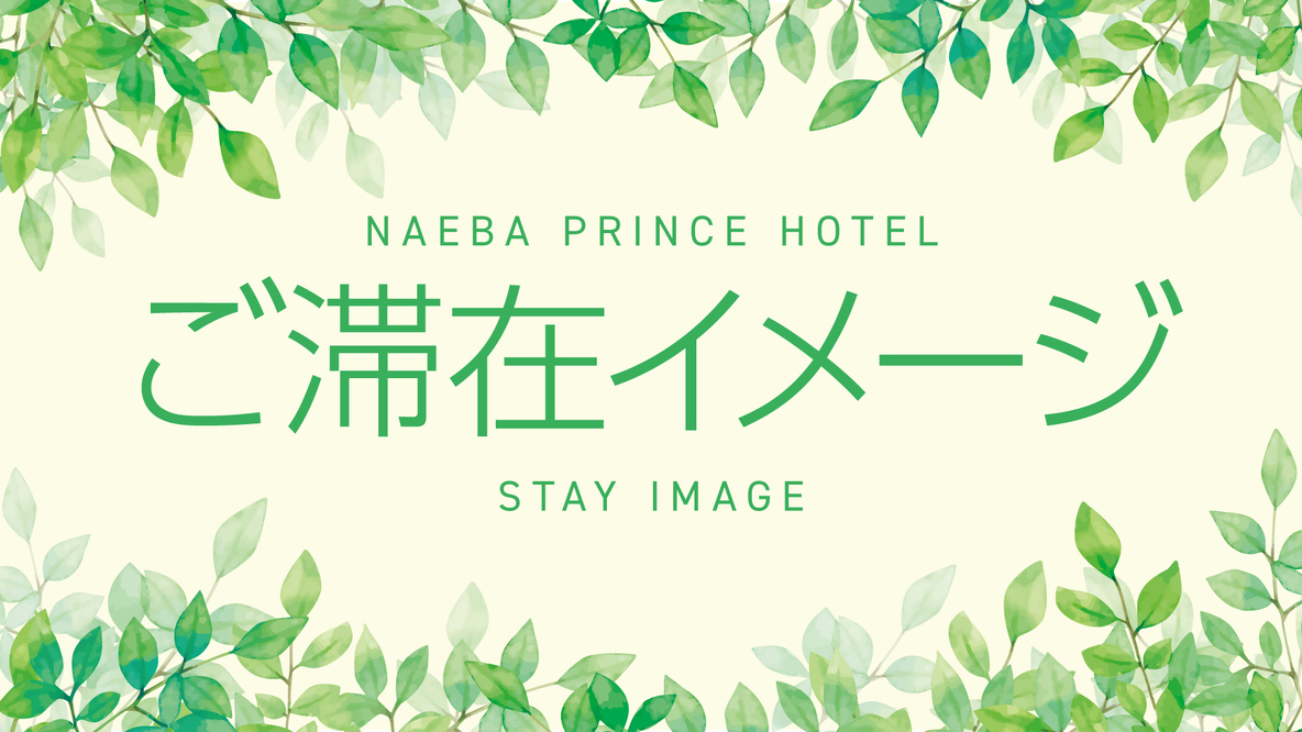 ご滞在イメージ①
