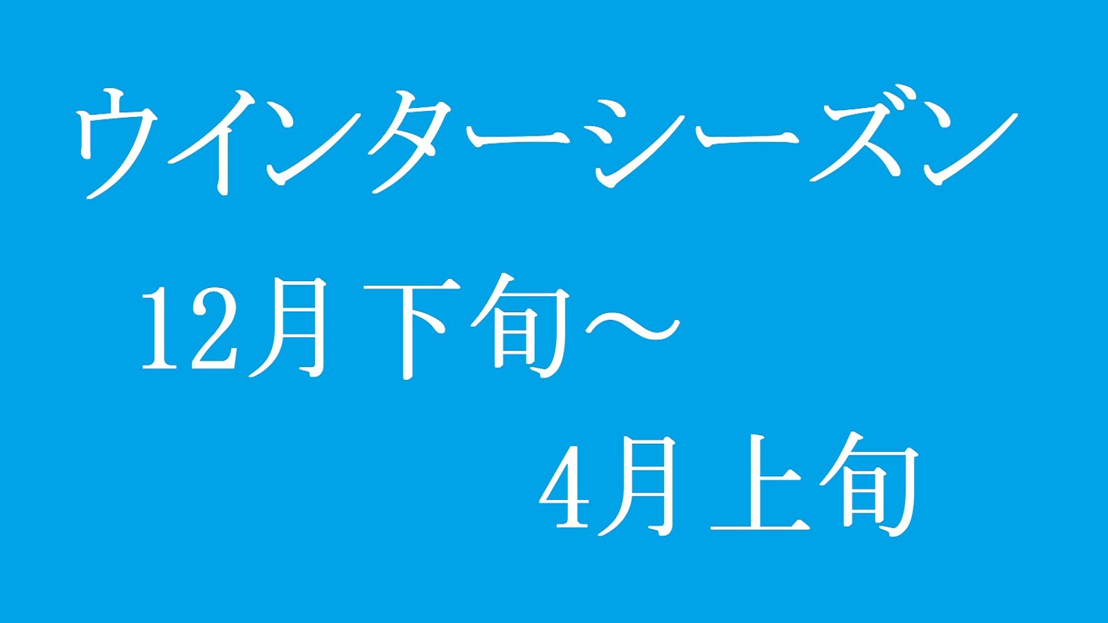 ウインターシーズン