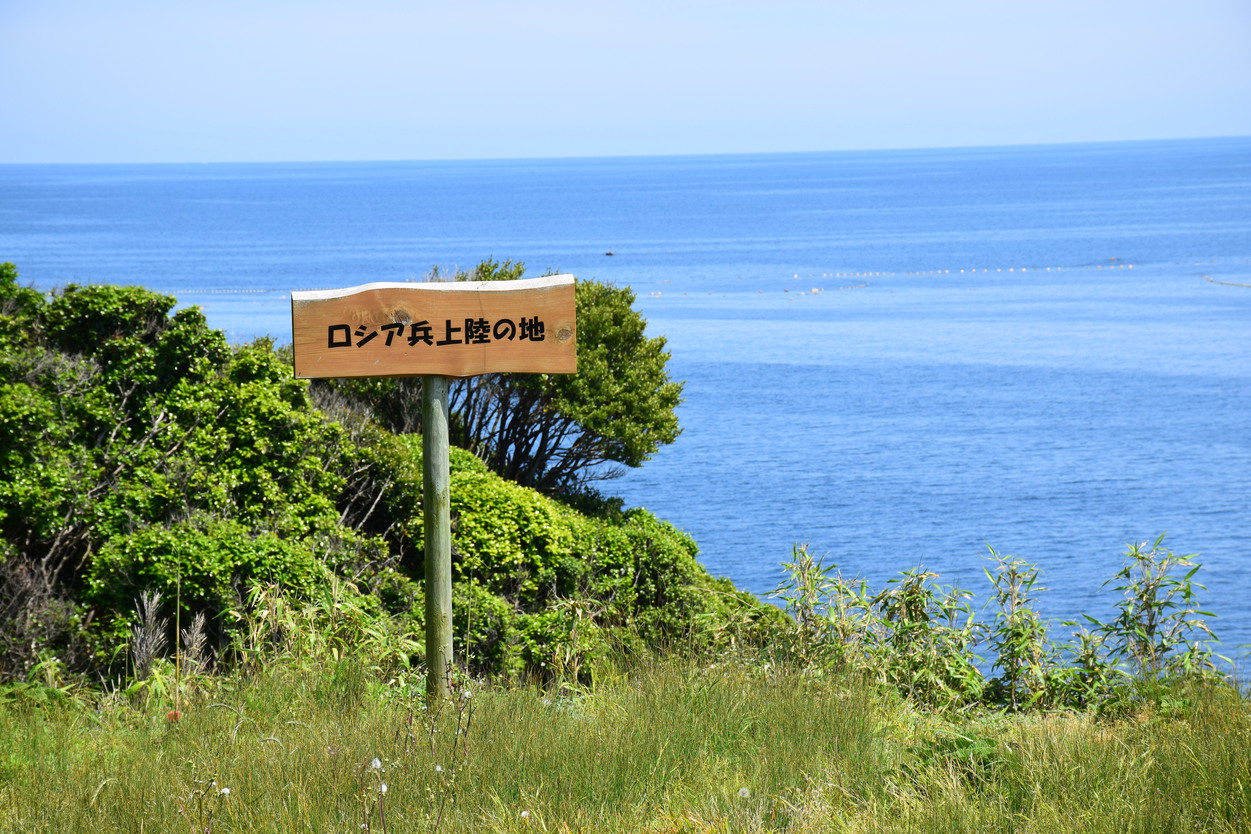 殿崎公園（ロシア兵上陸の地）