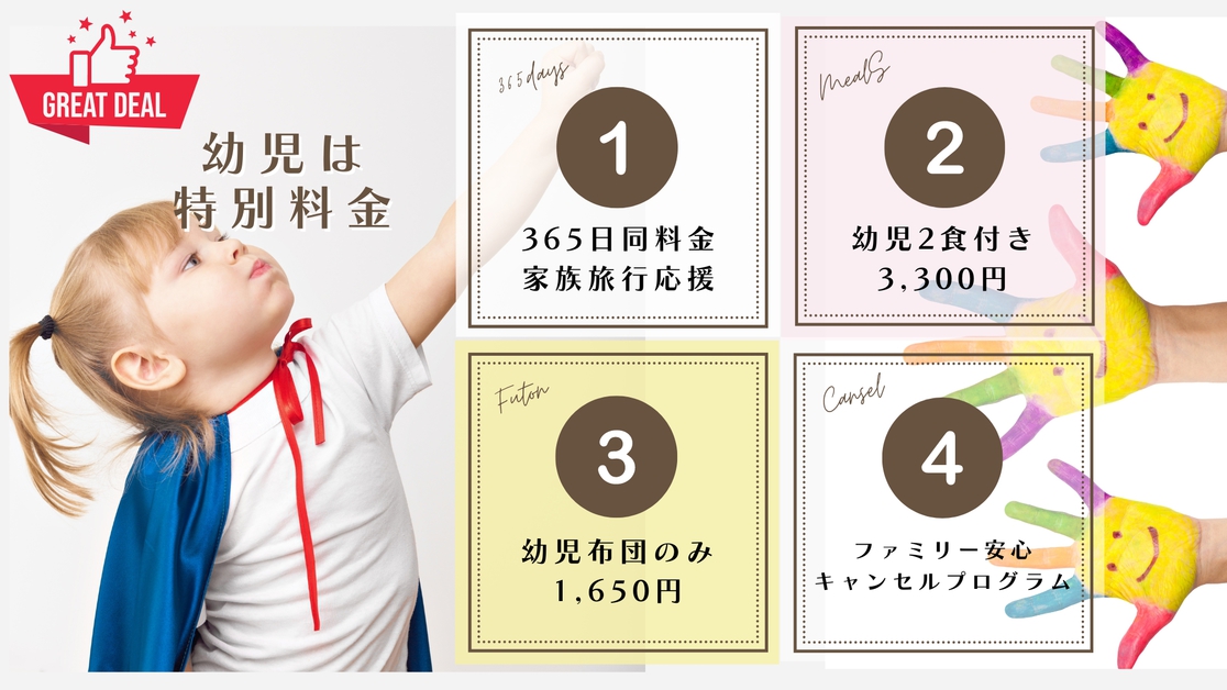 家族旅行を応援！＜幼児は嬉しい365日特別料金！＞