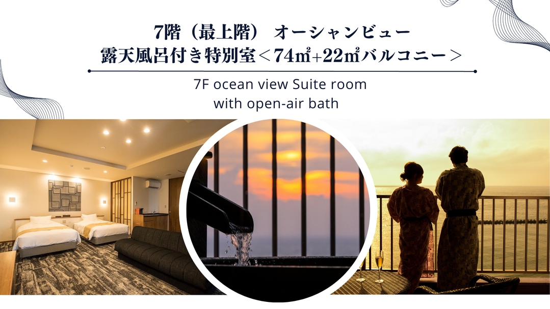 最上階（7階）にある露天風呂付き特別室。22平米もあるバルコニーからは美しい駿河湾の絶景が。