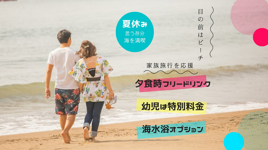 【夏休みプラン】目の前はビーチ！夕食時のフリードリンク！幼児は特別料金！思い出に残る夏の旅を応援！
