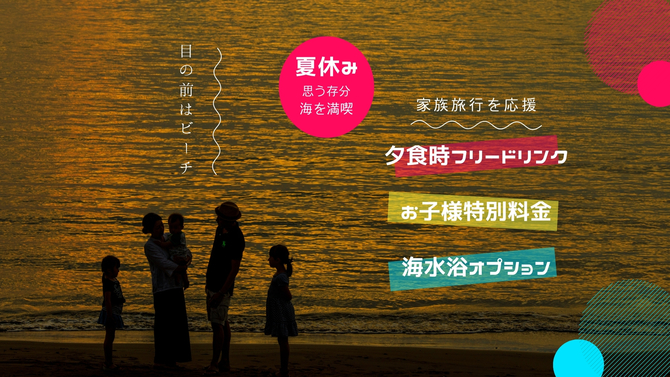 【夏休みプラン】目の前はビーチ！夕食時のフリードリンク！幼児は特別料金！