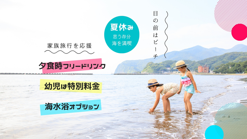 【夏休みプラン】目の前はビーチ！夕食時のフリードリンク！幼児は特別料金！