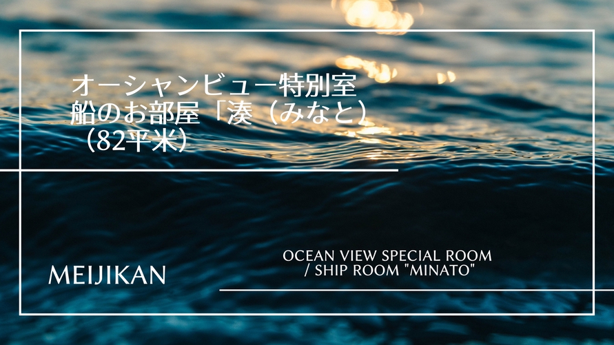 3階オーシャンビュー特別室「湊」
