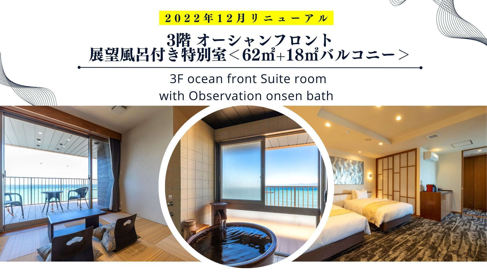 2022年12月リニューアル！目の前はビーチの絶景が眺められる展望風呂付特別室！