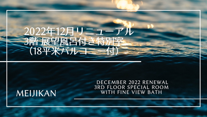 【2022年12月リニューアル】3階オーシャンビュー展望風呂き特別室
