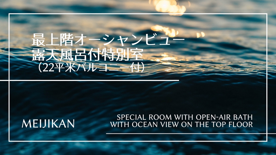 最上階（7階）オーシャンビュー露天風呂付き特別室