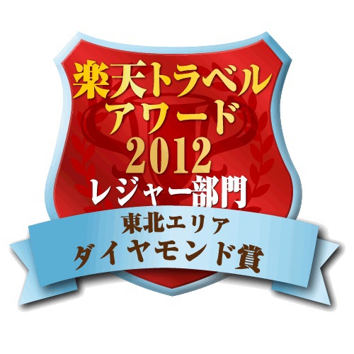 楽天トラベルアワード2012レジャー部門東北エリアダイヤモンド賞