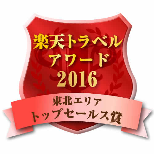 楽天トラベルアワード2016東北エリアトップセールス賞