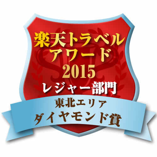 楽天トラベルアワード2015レジャー部門東北エリアダイヤモンド賞