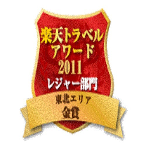 楽天トラベルアワード2011レジャー部門東北エリア金賞