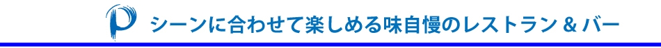 レストラン