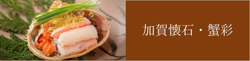 加賀懐石・蟹彩