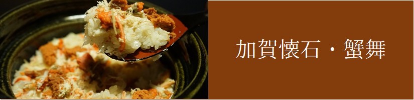 加賀懐石・蟹舞