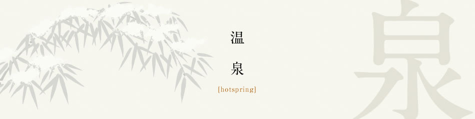 温泉〜hotospring〜