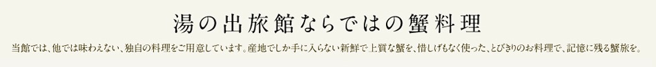 湯の出旅館ならではの蟹料理