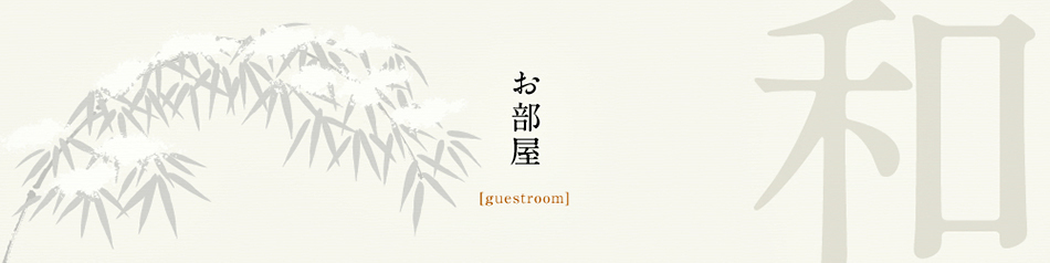 お部屋〜guestroom〜