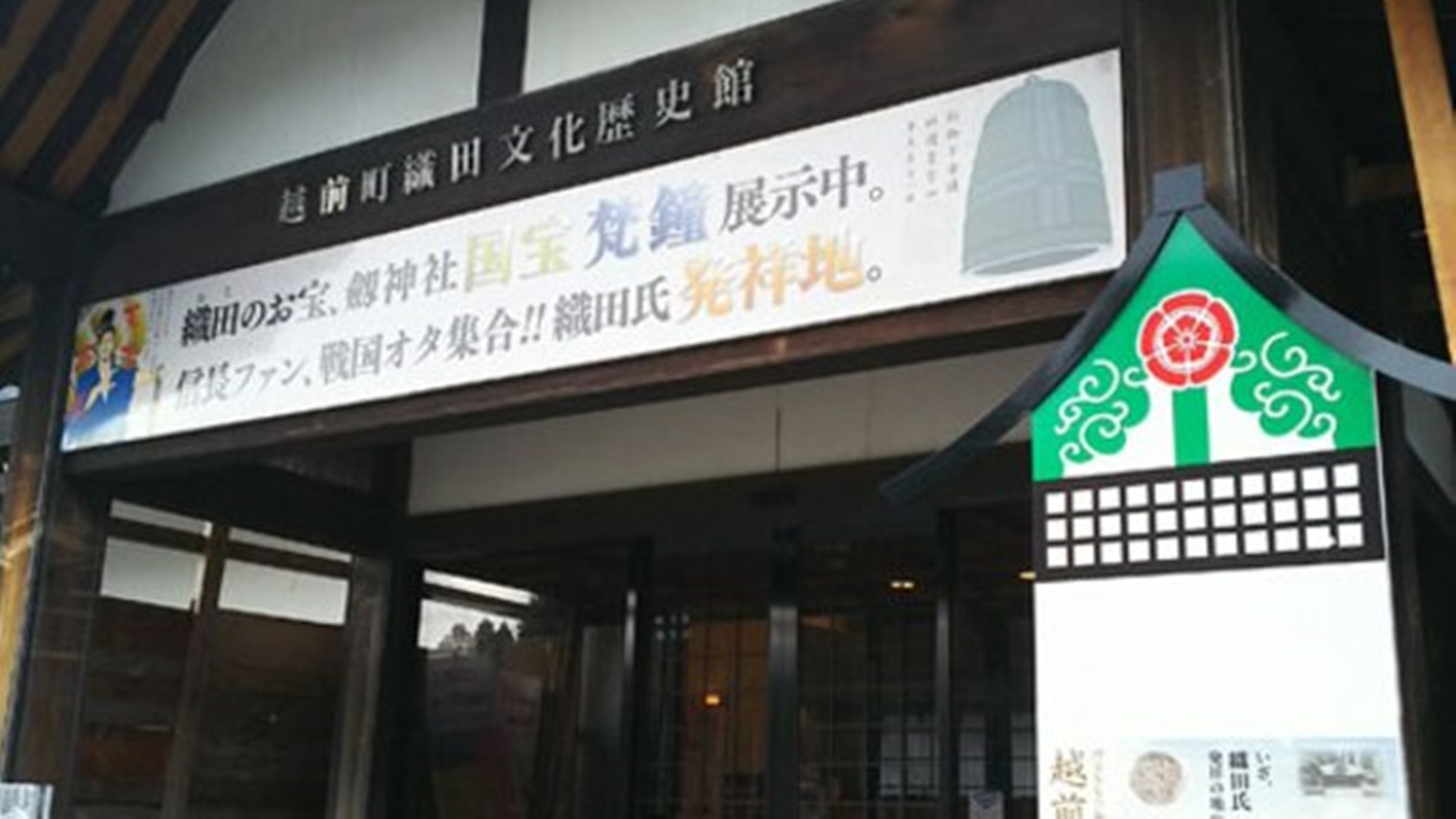 *【施設周辺】越前町織田文化歴史館。国宝や重要文化財を展示する、織田の文化と歴史を集めた資料館です。