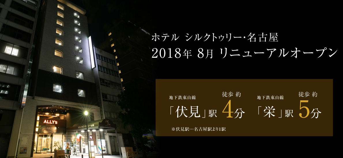 ホテル シルク トゥリー名古屋 ２０１８年８月リニューアルオープン 宿泊予約 楽天トラベル