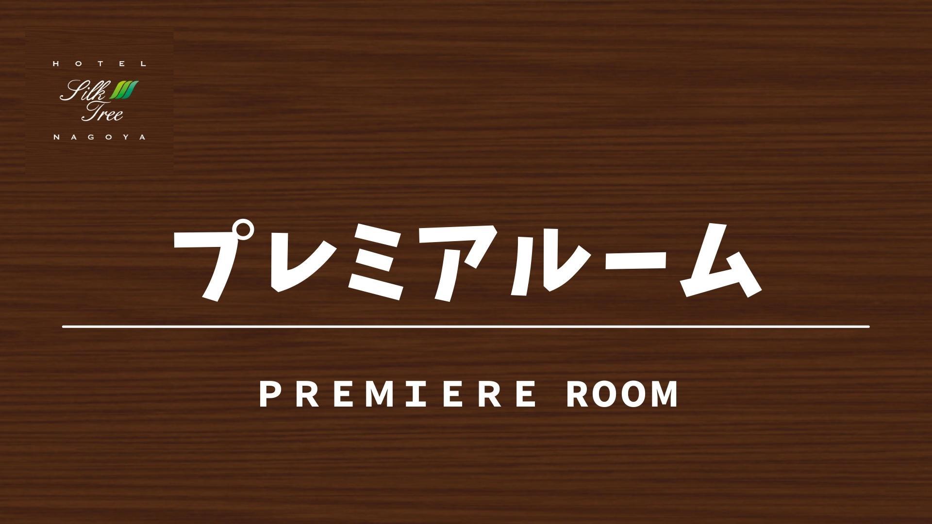 タイトル：プレミア