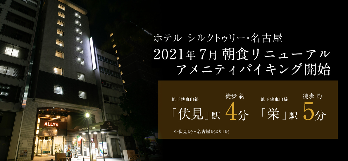 ホテル シルク トゥリー名古屋 宿泊予約 楽天トラベル