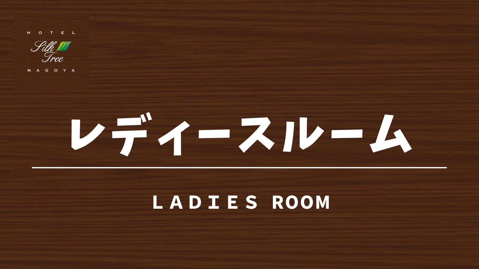 タイトル：レディースルーム