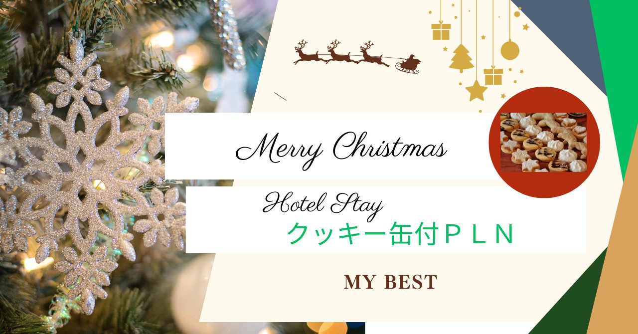 クッキークリスマス！クッキー缶付プラン