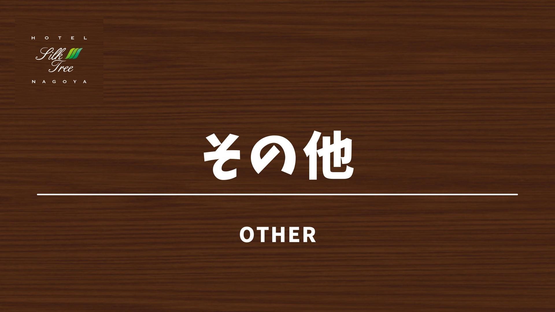 タイトル：その他